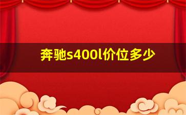 奔驰s400l价位多少