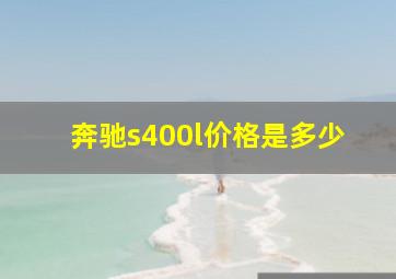 奔驰s400l价格是多少