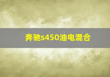 奔驰s450油电混合