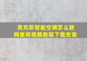 奥克斯智能空调怎么联网使用视频教程下载安装