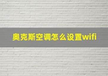 奥克斯空调怎么设置wifi