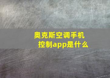 奥克斯空调手机控制app是什么