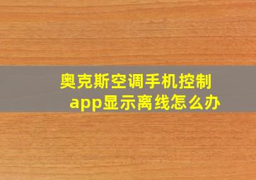 奥克斯空调手机控制app显示离线怎么办