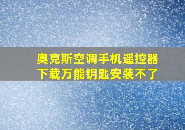 奥克斯空调手机遥控器下载万能钥匙安装不了