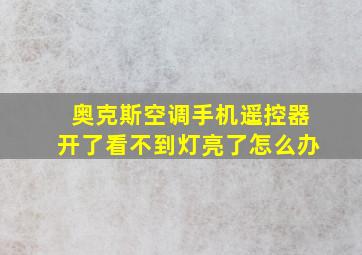 奥克斯空调手机遥控器开了看不到灯亮了怎么办