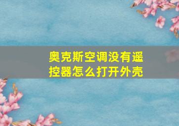 奥克斯空调没有遥控器怎么打开外壳