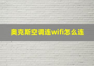 奥克斯空调连wifi怎么连