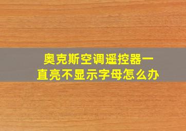 奥克斯空调遥控器一直亮不显示字母怎么办