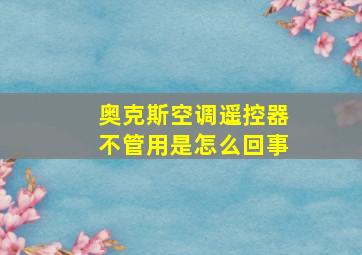 奥克斯空调遥控器不管用是怎么回事