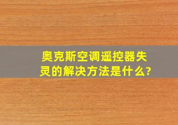 奥克斯空调遥控器失灵的解决方法是什么?