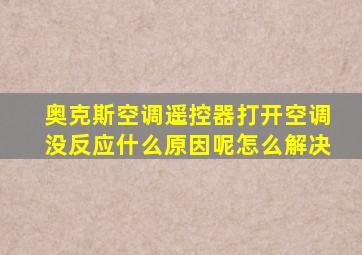 奥克斯空调遥控器打开空调没反应什么原因呢怎么解决