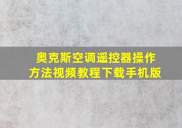 奥克斯空调遥控器操作方法视频教程下载手机版