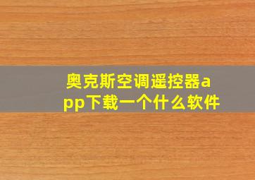 奥克斯空调遥控器app下载一个什么软件