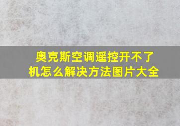 奥克斯空调遥控开不了机怎么解决方法图片大全