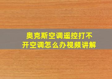 奥克斯空调遥控打不开空调怎么办视频讲解