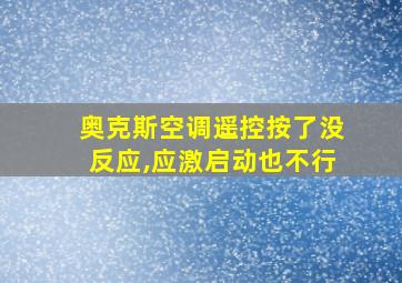 奥克斯空调遥控按了没反应,应激启动也不行