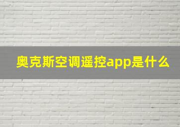 奥克斯空调遥控app是什么