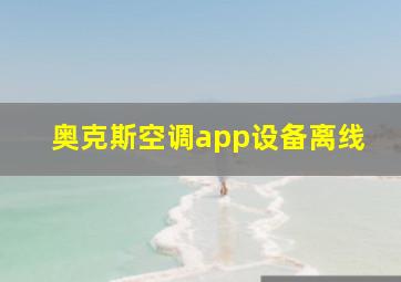 奥克斯空调app设备离线