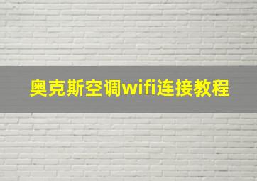 奥克斯空调wifi连接教程