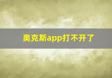 奥克斯app打不开了