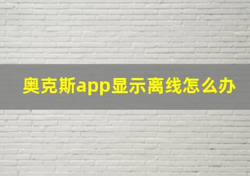 奥克斯app显示离线怎么办