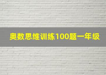 奥数思维训练100题一年级