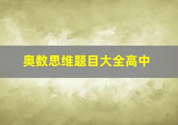 奥数思维题目大全高中