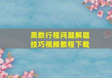 奥数行程问题解题技巧视频教程下载