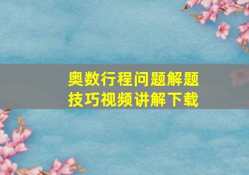 奥数行程问题解题技巧视频讲解下载