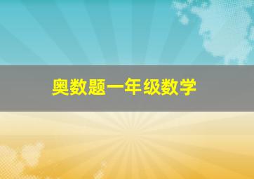 奥数题一年级数学