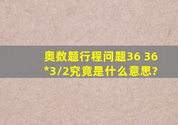 奥数题行程问题36+36*3/2究竟是什么意思?