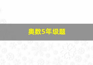 奥数5年级题