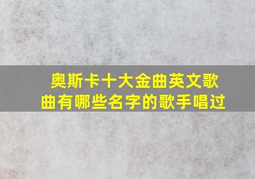 奥斯卡十大金曲英文歌曲有哪些名字的歌手唱过