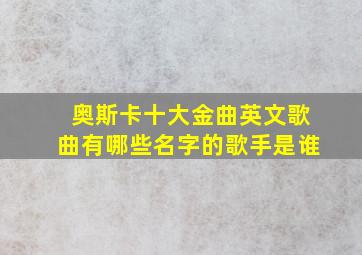 奥斯卡十大金曲英文歌曲有哪些名字的歌手是谁