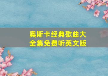 奥斯卡经典歌曲大全集免费听英文版