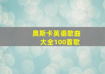 奥斯卡英语歌曲大全100首歌