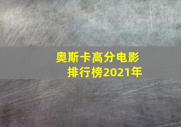 奥斯卡高分电影排行榜2021年