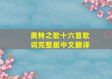 奥特之歌十六首歌词完整版中文翻译