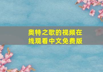 奥特之歌的视频在线观看中文免费版