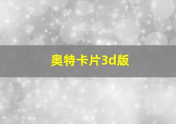 奥特卡片3d版