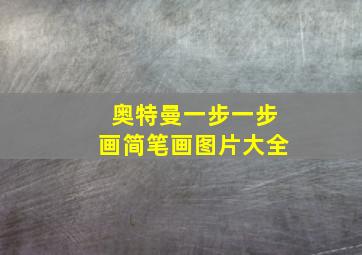 奥特曼一步一步画简笔画图片大全