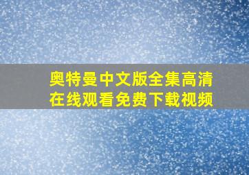 奥特曼中文版全集高清在线观看免费下载视频