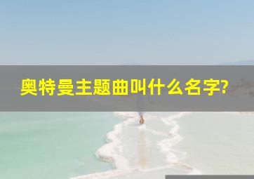 奥特曼主题曲叫什么名字?