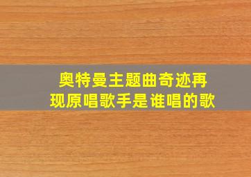 奥特曼主题曲奇迹再现原唱歌手是谁唱的歌