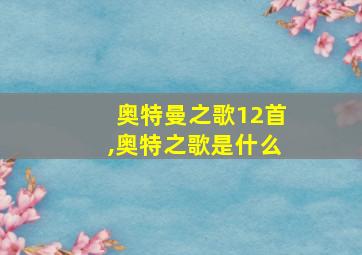 奥特曼之歌12首,奥特之歌是什么