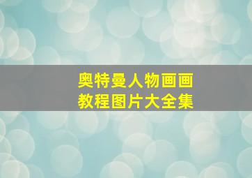 奥特曼人物画画教程图片大全集