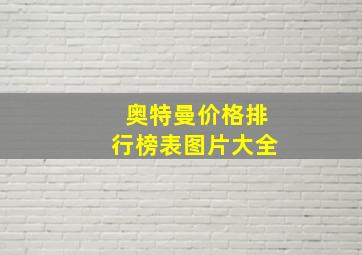 奥特曼价格排行榜表图片大全