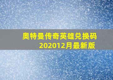 奥特曼传奇英雄兑换码202012月最新版