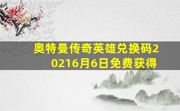 奥特曼传奇英雄兑换码20216月6日免费获得