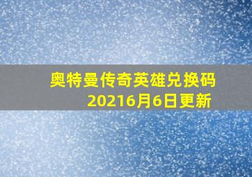 奥特曼传奇英雄兑换码20216月6日更新